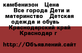 камбенизон › Цена ­ 2 000 - Все города Дети и материнство » Детская одежда и обувь   . Краснодарский край,Краснодар г.